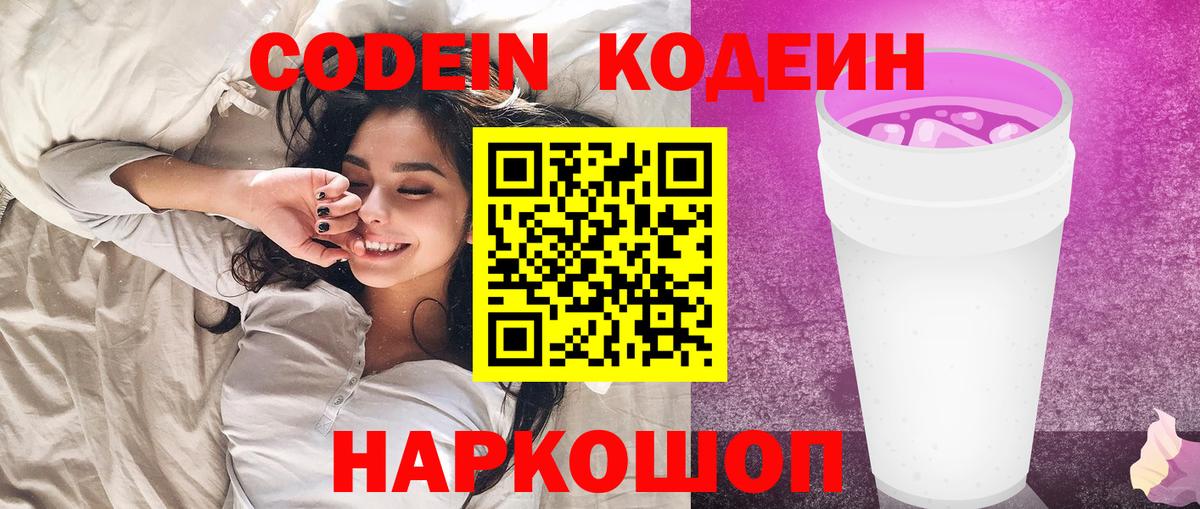 Codein напиток Lean (лин)  Вход с VPN  Переславль-Залесский 